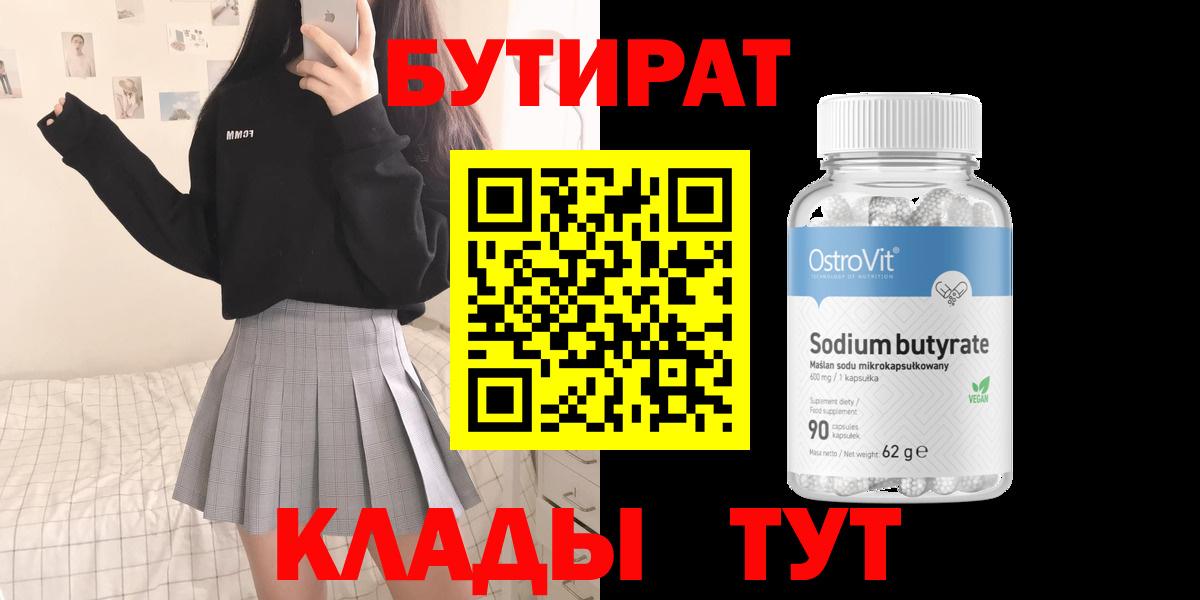 Бутират бутик Ртищево