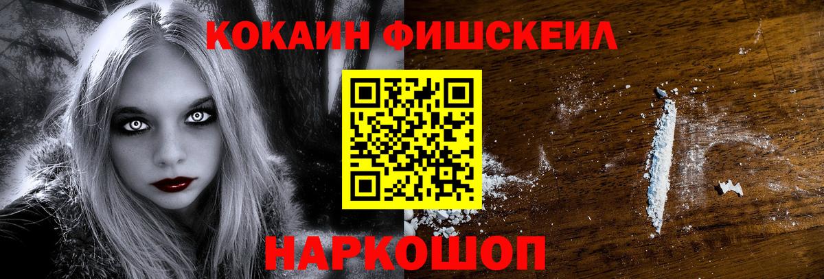 Ртищево  COCAIN FishScale  Вход с VPN  COCAIN VHQ 