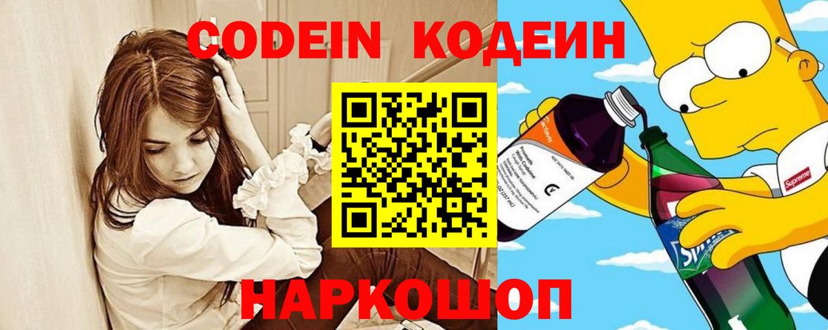 Codein напиток Lean (лин) Ртищево